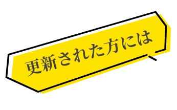 更新された方には