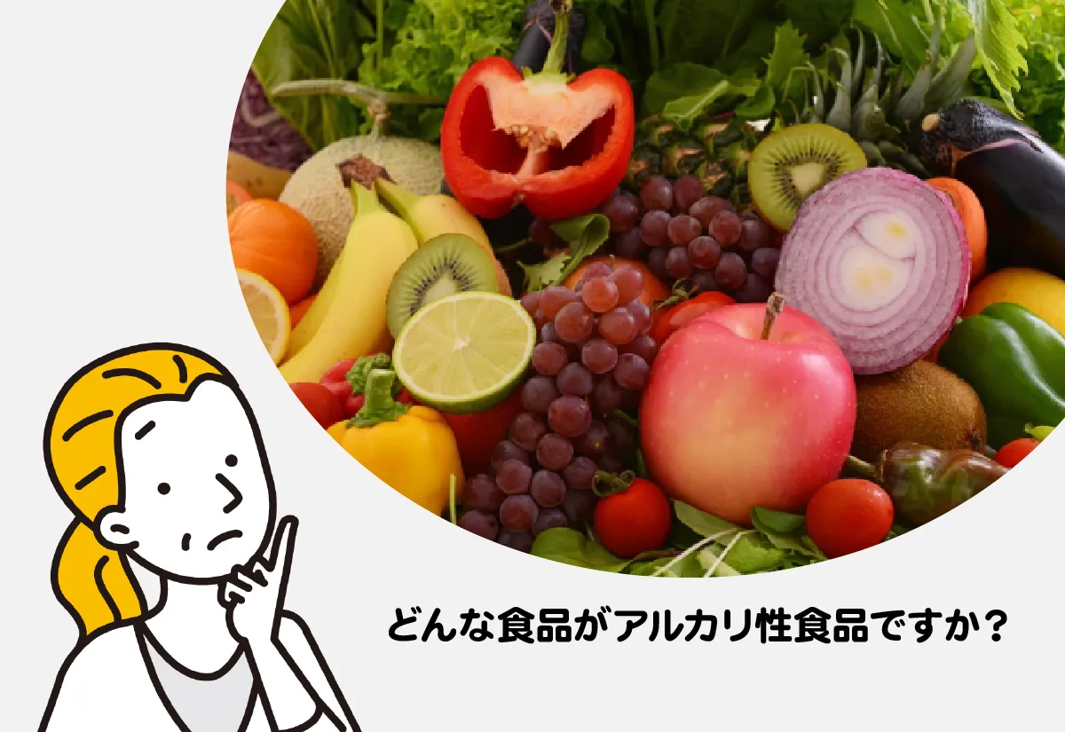 アルカリ性食品とはどういうものかを患者から聞かれた時の対応について